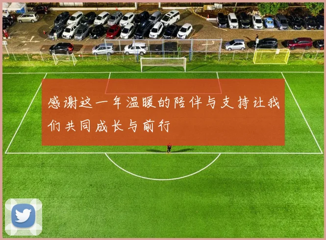 感谢这一年温暖的陪伴与支持让我们共同成长与前行