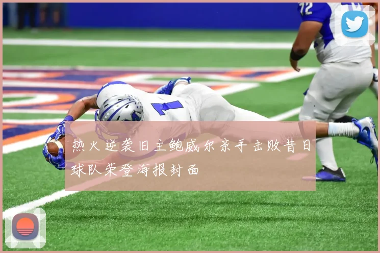 热火逆袭旧主鲍威尔亲手击败昔日球队荣登海报封面