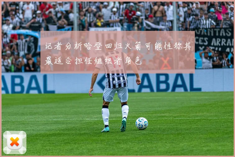 记者分析哈登回归火箭可能性称其最适合担任组织者角色