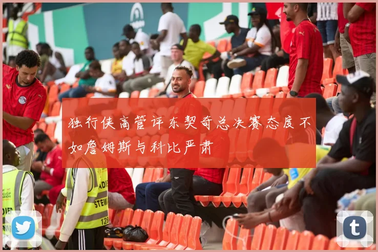 独行侠高管评东契奇总决赛态度不如詹姆斯与科比严肃