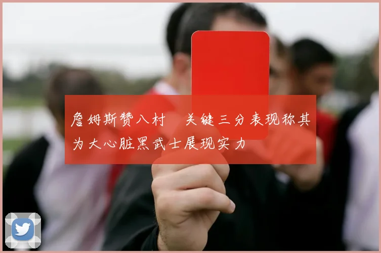 詹姆斯赞八村塁关键三分表现称其为大心脏黑武士展现实力