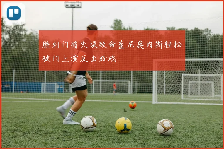 胜利门将失误致命奎尼奥内斯轻松破门上演反击好戏