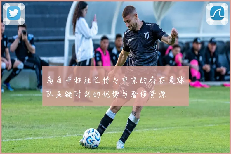 乌度卡称杜兰特与申京的存在是球队关键时刻的优势与奢侈资源
