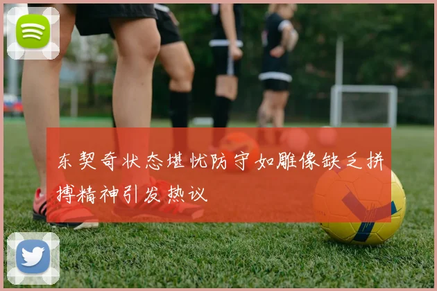 东契奇状态堪忧防守如雕像缺乏拼搏精神引发热议
